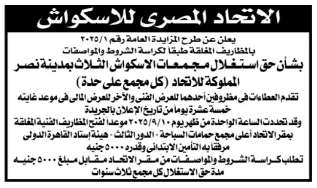 مزايدة الاتحاد المصري للاسكواش 2025 لاستغلال مجمعات الاسكواش بمدينة نصر