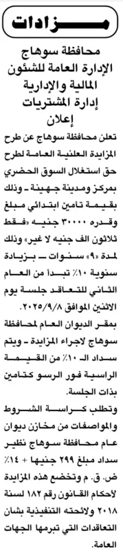 مزاد علني لاستغلال السوق الحضري بجهينة – محافظة سوهاج 2025