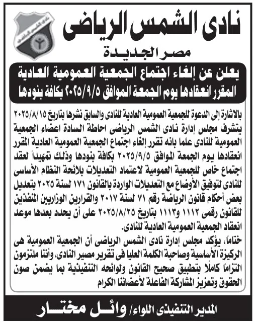 إلغاء اجتماع الجمعية العمومية العادية لنادي الشمس الرياضي 2025