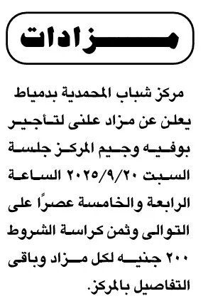 مركز شباب المحمدية بدمياط يعلن عن مزاد علني لتأجير البوفيه والجيم – 20 سبتمبر 2025مركز شباب المحمدية بدمياط يعلن عن مزاد علني لتأجير البوفيه والجيم – 20 سبتمبر 2025