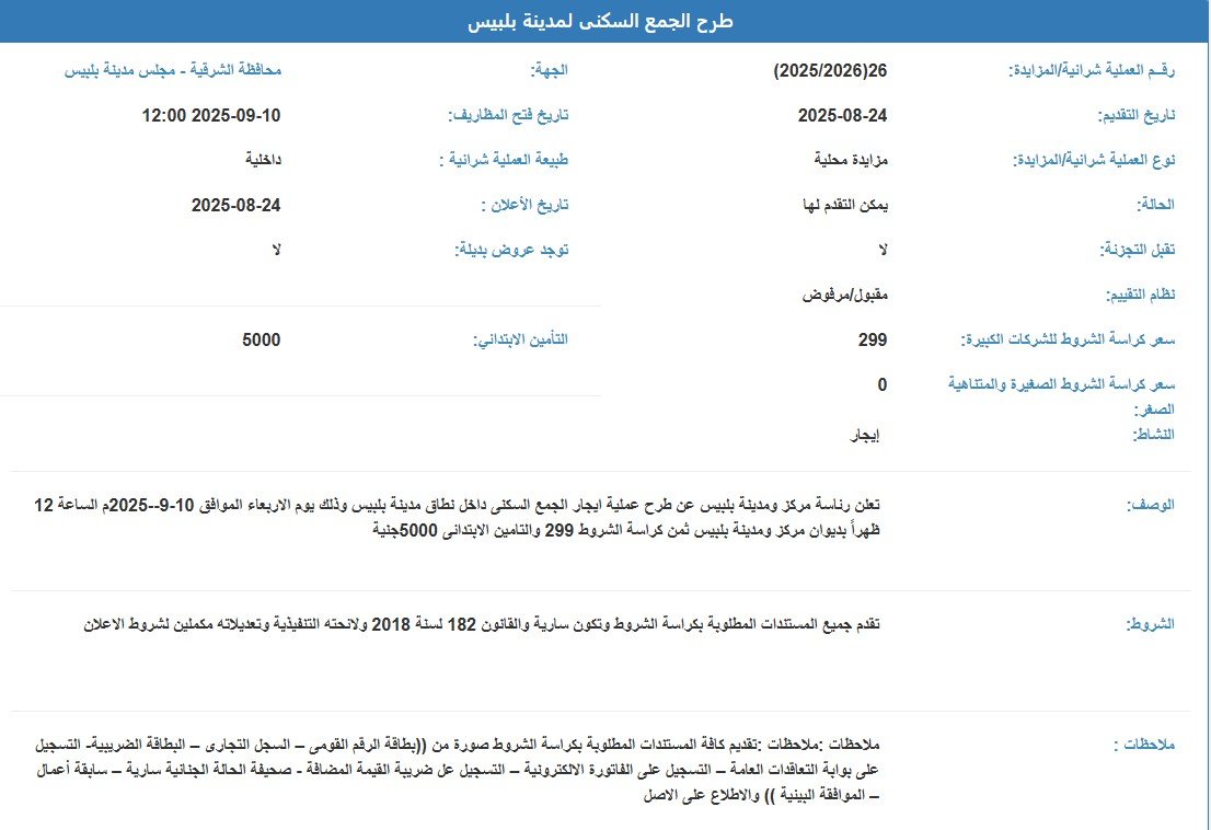 مزاد محلي لطرح الجمع السكني بمدينة بلبيس – محافظة الشرقية 2025