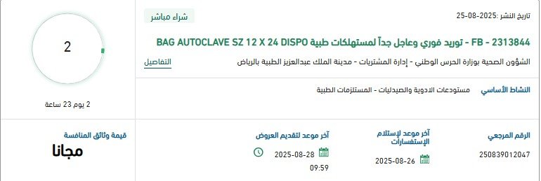 مناقصة توريد فوري وعاجل لمستلزمات طبية BAG AUTOCLAVE SZ 12 X 24 DISPO – وزارة الحرس الوطني