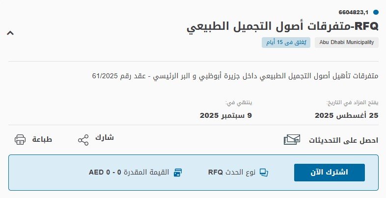 مناقصة تأهيل أصول التجميل الطبيعي – جزيرة أبوظبي والبر الرئيسي – بلدية أبوظبي 2025