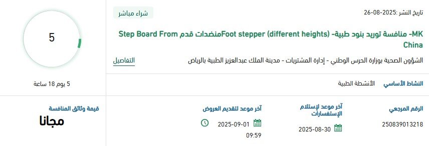 منافسة توريد بنود طبية – منضدات قدم Foot Stepper لمدينة الملك عبدالعزيز الطبية بالرياض 2025