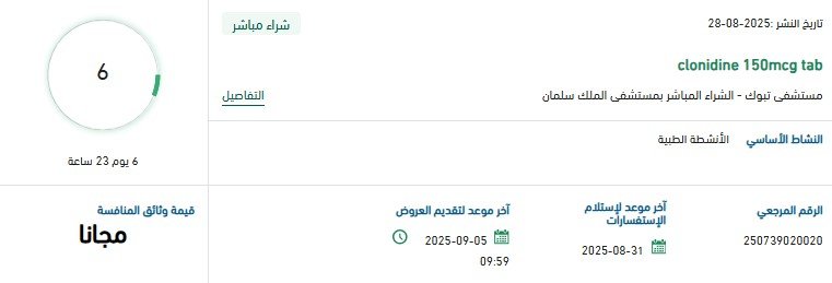مناقصة توريد أقراص Clonidine 150mcg لمستشفى الملك سلمان بالرياض 2025