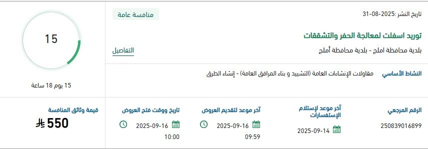 مناقصة توريد أسفلت لمعالجة الحفر والتشققات ببلدية أملج 2025