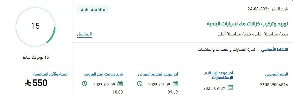 منافسة توريد وتركيب خزانات ماء لسيارات بلدية أملج – السعودية 2025