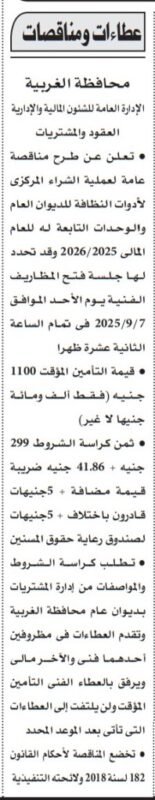 مناقصة أدوات مكتبية لمحافظة الغربية 2025