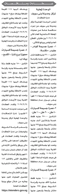 مناقصات الوحدة المحلية لمركز ومدينة بني سويف 2025 لأعمال النظافة ورصف الطرق