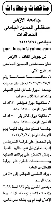 مناقصة صيانة ماكينات لمستشفى الحسين الجامعي بجامعة الأزهر 2025