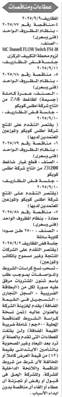 إعلانات مناقصات لوازم تشغيل ومعدات بمحطات مركزية – سبتمبر 2025