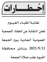 إعلان نقابة أطباء الفيوم عن انعقاد الجمعية العمومية العادية 12 سبتمبر 2025