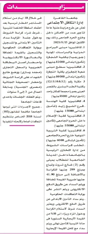 جامعة القاهرة تطرح مزايدة علنية لتأجير أماكن داخل وخارج الحرم الجامعي 2025