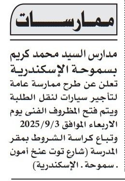 ممارسة عامة من مدارس السيد محمد كريم لتأجير سيارات نقل الطلبة بالإسكندرية 2025