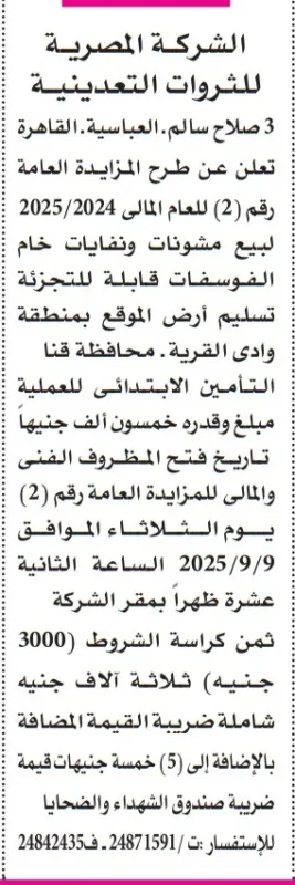 مزايدة الشركة المصرية للثروات التعدينية لبيع مشونات خام الفوسفات 2025
