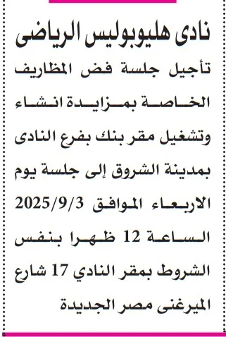 تأجيل جلسة مزايدة نادي هليوبوليس الرياضي لإنشاء وتشغيل مقر بنك بمدينة الشروق 2025