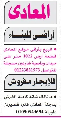 عقارات للبيع والإيجار في المعادي بتاريخ 29 أغسطس 2025