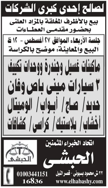 مزايدة علنية لبيع ماكينات وسيارات ومعدات لشركة كبرى – اتحاد الخبراء المثمنين – أغسطس 2025