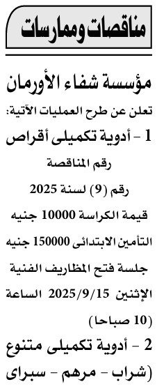 مناقصة مؤسسة شفاء الأورمان لتوريد أدوية تكميلية وأدوية متنوعة 2025