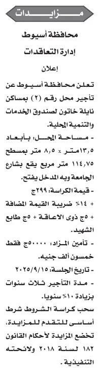 مزاد علني لتأجير محل بمساكن نائلة خاتون بمحافظة أسيوط – جريدة الأخبار 26-08-2025