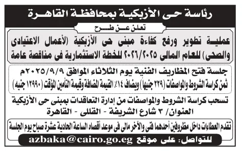 مناقصة تطوير ورفع كفاءة مبنى حي الأزكية بمحافظة القاهرة 2025