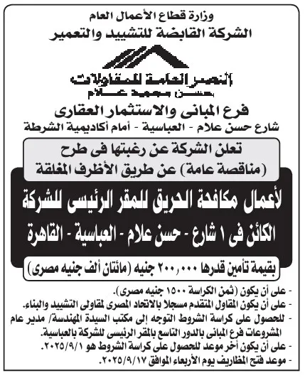 مناقصة عامة لمكافحة الحريق بالمقر الرئيسي للشركة العامة للمقاولات 2025