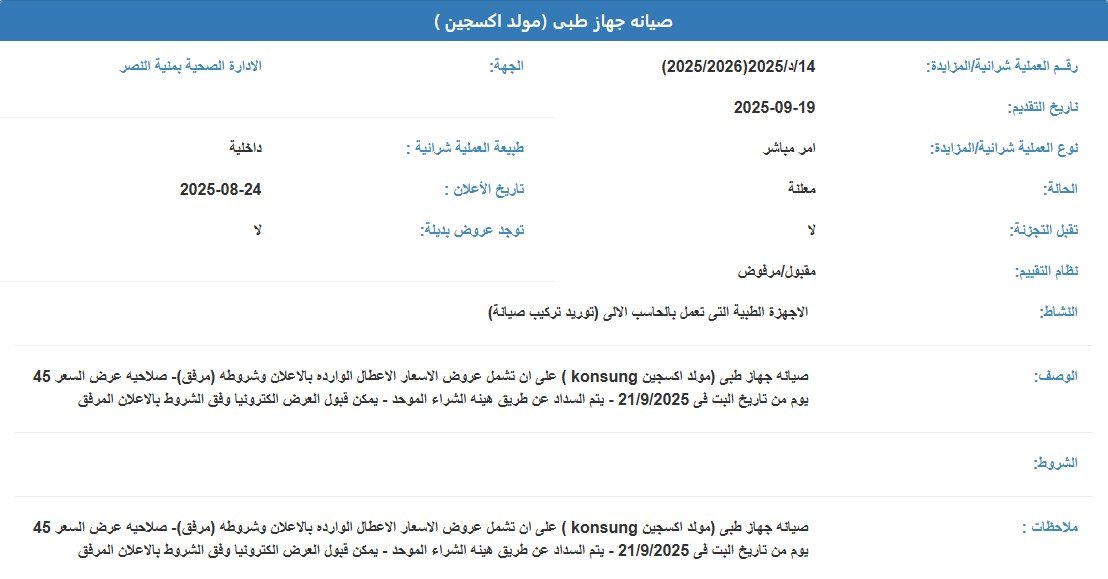أمر مباشر لصيانة جهاز طبي (مولد أكسجين) بالإدارة الصحية بمدينة النصر 2025
