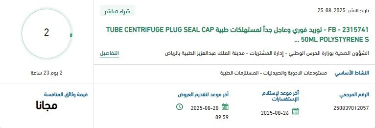 مناقصة توريد فوري وعاجل لمستلزمات طبية TUBE CENTRIFUGE PLUG SEAL CAP – وزارة الحرس الوطني