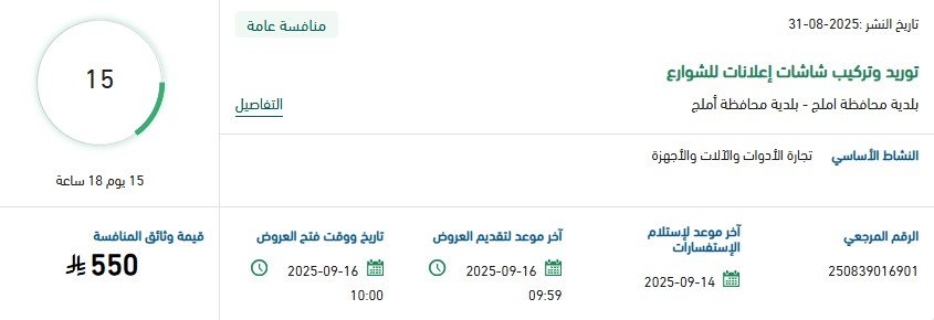 مناقصة توريد وتركيب شاشات إعلانات للشوارع ببلدية أملج 2025