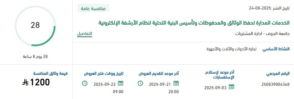 منافسة جامعة الجوف لحفظ الوثائق والمحفوظات وتأسيس نظام الأرشفة الإلكترونية 2025