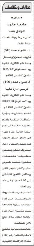 مناقصات جامعة جنوب الوادي بقنا 2025 – شراء تكييفات صحراوية وكراسي إدارة عليا