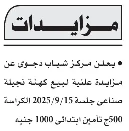 مزايدة علنية لبيع كهربة نخيـلة صناعي بمركز شباب دجوى 2025