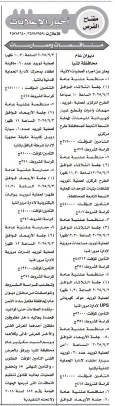 مناقصات وممارسات حكومية بمحافظة المنيا من جريدة الأخبار 13-08-2025