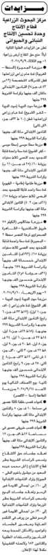 مزاد علني لبيع أصول ومزارع بمركز البحوث الزراعية 2025