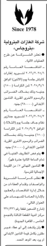 مناقصات شركة الغازات البترولية بتروجاس لتوريد إطارات وقطع غيار 2025