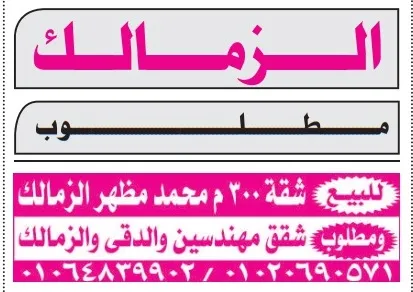 شقة 300 متر للبيع بشارع محمد مظهر الزمالك + مطلوب شقق في المهندسين والدقي والزمالك 2025