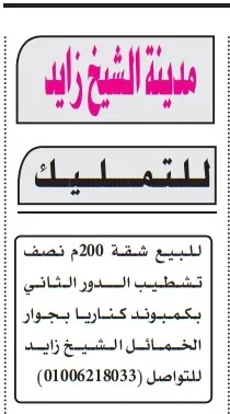 شقة 200 متر للبيع بمدينة الشيخ زايد بجوار الخمائل 2025
