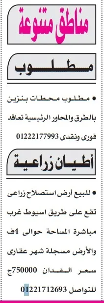 محطات بنزين مطلوبة وأراضي زراعية للبيع في أسيوط 2025