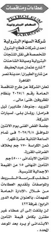 مناقصة شركة السهام البترولية رقم 1/2025 لتوريد جنوط وقطع غيار سيارات