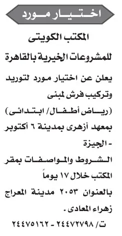 إعلان اختيار مورد لتوريد فرش بمعهد أزهري بمدينة 6 أكتوبر – جريدة الأخبار 26-08-2025