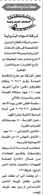 مناقصة شركة الأسهــم البترولية 2025 لتوريد إطارات سيارات النقل