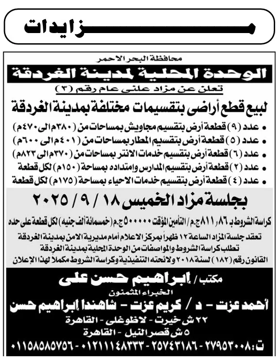 مزايدة علنية لبيع قطع أراضي بمدينة الغردقة – محافظة البحر الأحمر 18 سبتمبر 2025