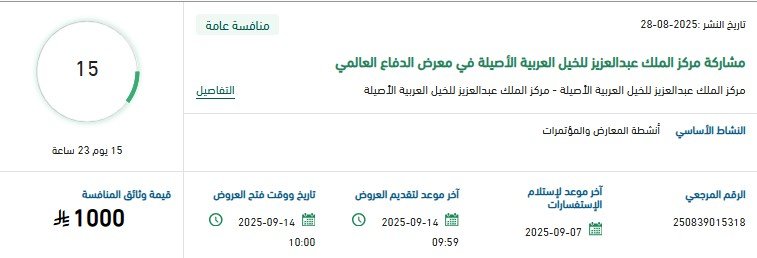 منافسة عامة لمشاركة مركز الملك عبدالعزيز للخيل العربية الأصيلة في معرض الدفاع العالمي 2025