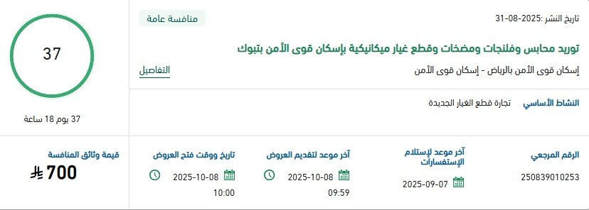 مناقصة توريد محابس وطلمبات وقطع غيار ميكانيكية لإسكان قوى الأمن بتبوك 2025