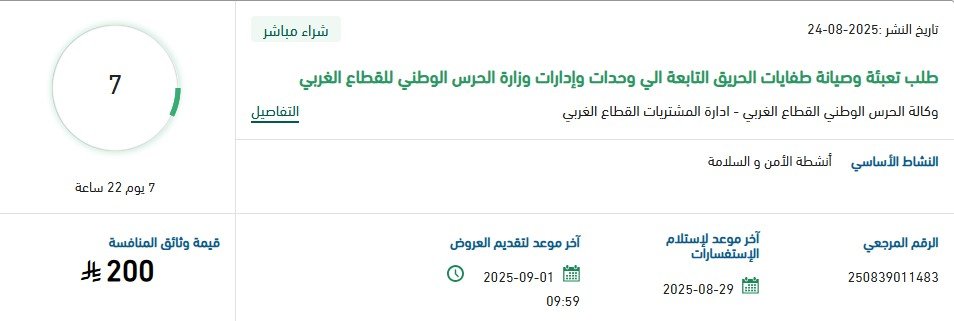 منافسة وزارة الحرس الوطني لصيانة وتعبئة طفايات الحريق بالقطاع الغربي 2025