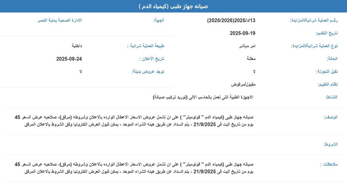 أمر مباشر لصيانة جهاز طبي (كيمياء الدم – فوتومتر) بالإدارة الصحية بمدينة النصر 2025