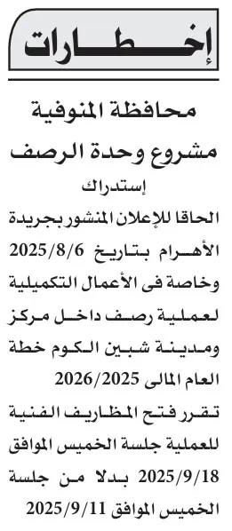 استدراك مناقصة استكمال أعمال الرصف بمحافظة المنوفية 2025/2026