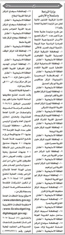 مزايدات علنية لبيع أراضٍ وعقارات من وزارة الزراعة 13-08-2025