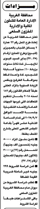 مزاد محافظة الغربية لتأجير محلات بمساكن الشباب بالمحلة الكبرى 2025