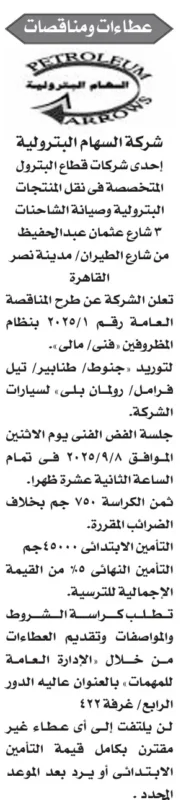 مناقصة شركة السهام البترولية رقم 1/2025 لتوريد جنوط وقطع غيار سيارامناقصة شركة السهام البترولية رقم 1/2025 لتوريد جنوط وقطع غيار سياراتت